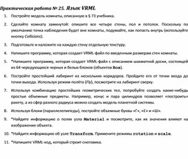 Обложка для материала Практическая работа.	Язык VRML
