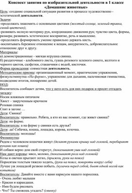 Конспект занятия по изобразительной деятельности в 1 классе «Домашние животные»