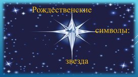 Презентация "Рождественские символы: звезда"