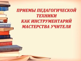 Педагогическая техника инструментарий мастерства учителя.