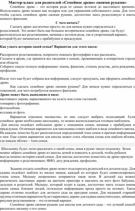 Обложка для материала Мастер-класс для родителей «Семейное древо» своими руками»