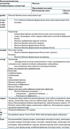 1Ньютон биномы және оның қасиеттері