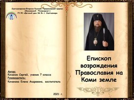 Архиепископ возрождения Православия на Коми земле