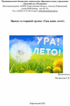 Обложка для материала Проект "Ура! Наше лето"