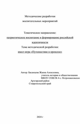 Воспитательное мероприятие "Квест-игра "Путешествие в прошлое"