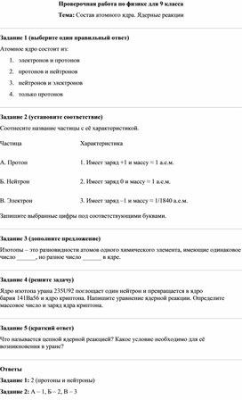 Обложка для материала Проверочная работа по физике в 9 классе "Состав атомного ядра. Ядерные реакции"