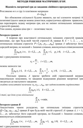 Обложка для материала МЕТОДИ РІШЕННЯ МАТРИЧНИХ ІГОР