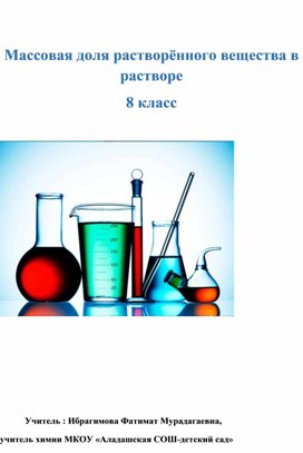 Конспект открытого урока по химии в 8 классе на тему:  Массовая доля растворённого вещества в растворе