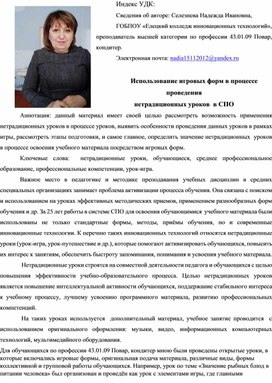 Использование игровых форм в процессе проведения нетрадиционных уроков  в СПО