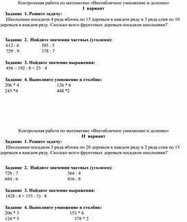 Контрольная работа по математике "Внетабличное умножение и деление"