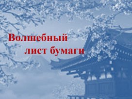 Обложка для материала Презентация "Волшебный лист бумаги"