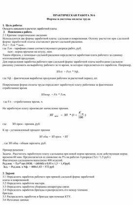 ПРАКТИЧЕСКАЯ РАБОТА № 6. Формы и системы оплаты труда