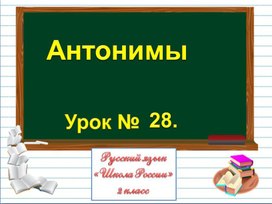 Презентация к уроку русского языка по теме "Антонимы" - 2 класс