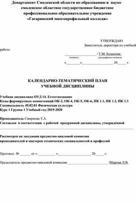 КАЛЕНДАРНО-ТЕМАТИЧЕСКИЙ ПЛАН УЧЕБНОЙ ДИСЦИПЛИНЫ  Учебная дисциплина ОУД 14. Естествознание