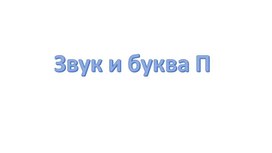 Презентация к логопедическому занятию на основе пособия Бардышевой Т. Ю., Моносовой Е.Н.