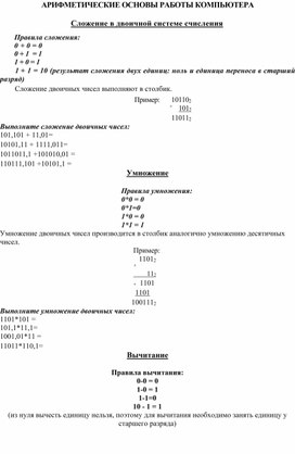 Как компьютер выполняет арифметические действия