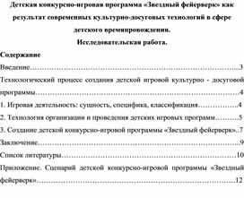 Обложка для материала Детская конкурсно-игровая программа «Звездный фейерверк» как результат современных культурно-досуговых технологий в сфере детского времяпровождения. Исследовательская работа.