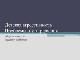 Детская агрессивность. проблемы, пути решения