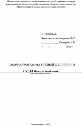 Рабочая Программа учебной дисциплины ОУД.03 Иностранный язык (английский) специальность 08.02.08