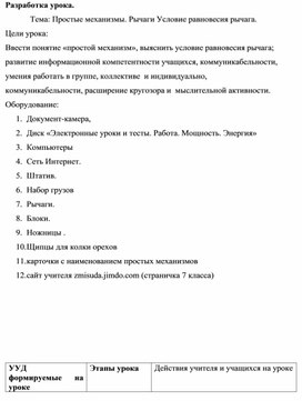 Разработка урока "Простые механизмы"