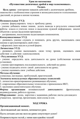 Урок по математике  «Путешествие десятичных дробей в мир голосеменных». 5	класс