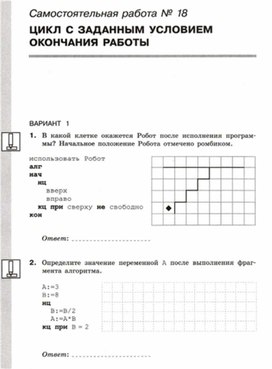 Обложка для материала Информатика_8кл._Самостоятельная работа_цикл с заданным условием_3