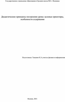 Дидактические принципы построения урока: целевые ориентиры, особенности содержания