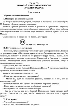 Конспект урока по литературному чтению "НИКОЛАЙ НИКОЛАЕВИЧ НОСОВ. «ФЕДИНА ЗАДАЧА»(3 класс)