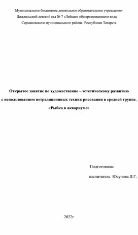 Конспект занятия по художественно-эстетическому развитию с использованием с нетрадиционных техник рисования "Рыбка в аквариуме"