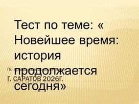 Обложка для материала Тест по Окр. мирупо теме :"Нвейшее время: история продолжается сегодня"