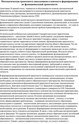 Статья на тему: "Математическая грамотность школьников в контексте формирования их функциональной грамотности"