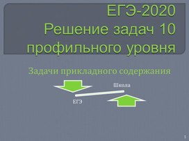 ЕГЭ-2020 Решение задач В10. Задачи прикладного содержания.