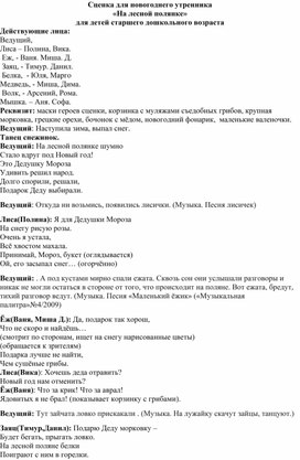 Сценка для новогоднего утренника "На лесной поляне" для детей старшей логопедической группы.