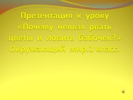 Обложка для материала Почему мы не будем рвать цветы и ловить бабочек?