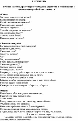 Обложка для материала 1.	Речевой материал разговорно-обиходного характера и относящийся к организации учебной деятельности
