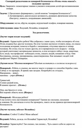 Методическая разработка по правилам пожарной безопасности "Огонь очень опасен!"