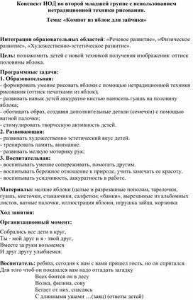 Конспект НОД по художественно - эстетическому развитию "Компот для зайца"