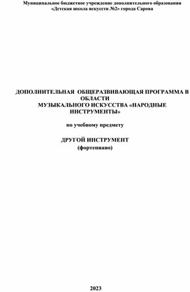 Дополнительная общеразвивающая программа  в области музыкального искусства "Народные инструменты" по учебному предмету "Другой инструмент (фортепиано)"