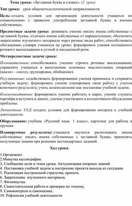 Урок русского языка в 1 классе общеметодологической направленности "Заглавная буква в словах"