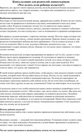 Консультация для родителей дошкольников «Что делать если ребенок кусается?»