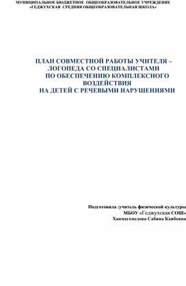 Обложка для материала ПЛАН СОВМЕСТНОЙ РАБОТЫ УЧИТЕЛЯ – ЛОГОПЕДА СО СПЕЦИАЛИСТАМИ ПО ОБЕСПЕЧЕНИЮ КОМПЛЕКСНОГО ВОЗДЕЙСТВИЯ НА ДЕТЕЙ С РЕЧЕВЫМИ НАРУШЕНИЯМИ
