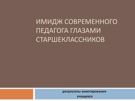 ИМИДЖ СОВРЕМЕННОГО УЧИТЕЛЯ  В ПРЕДСТАВЛЕНИИ СТАРШЕКЛАССНИКОВ