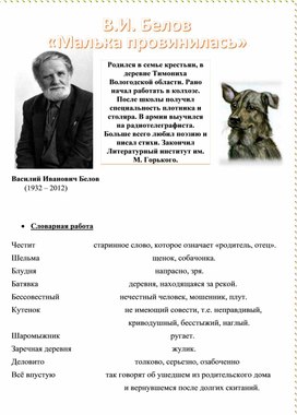 Обложка для материала Рабочий лист к уроку по литературному чтению "В.И.Белов "Малька провинилась"