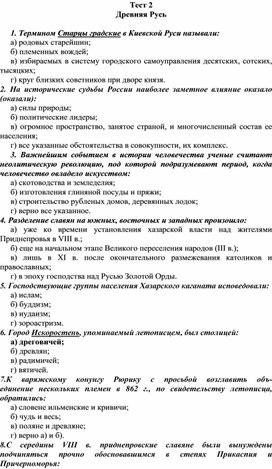 Тестовые задания по истории России на тему: "Киевская Русь" (10 класс)