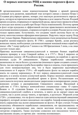 О первых контактах РПЦ и военно-морского флота России.