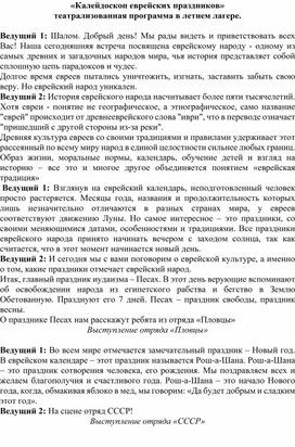 Сценарий театрализованной программы "Калейдоскоп еврейских праздников" в летнем лагере с дневным пребыванием детей