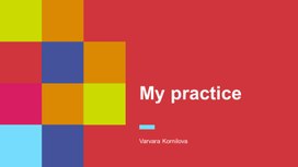 Обложка для материала МУ production practice