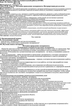 Лекция по ОП.08. Основы учебно-исследовательской работы на тему: "Методика проведения эксперимента. Интерпретация результатов исследования" для СПО