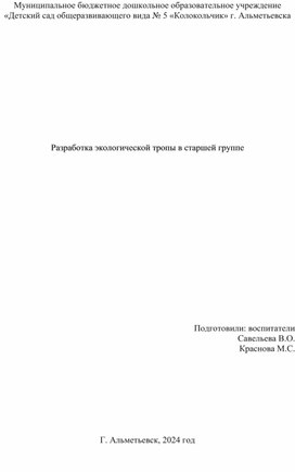 Разработка экологической тропы в МБДОУ "Д/С №5 "Колокольчик"