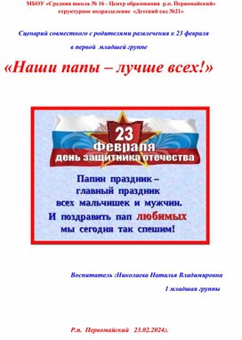 Праздник к 23 февраля "Наши папы - лучше всех!"